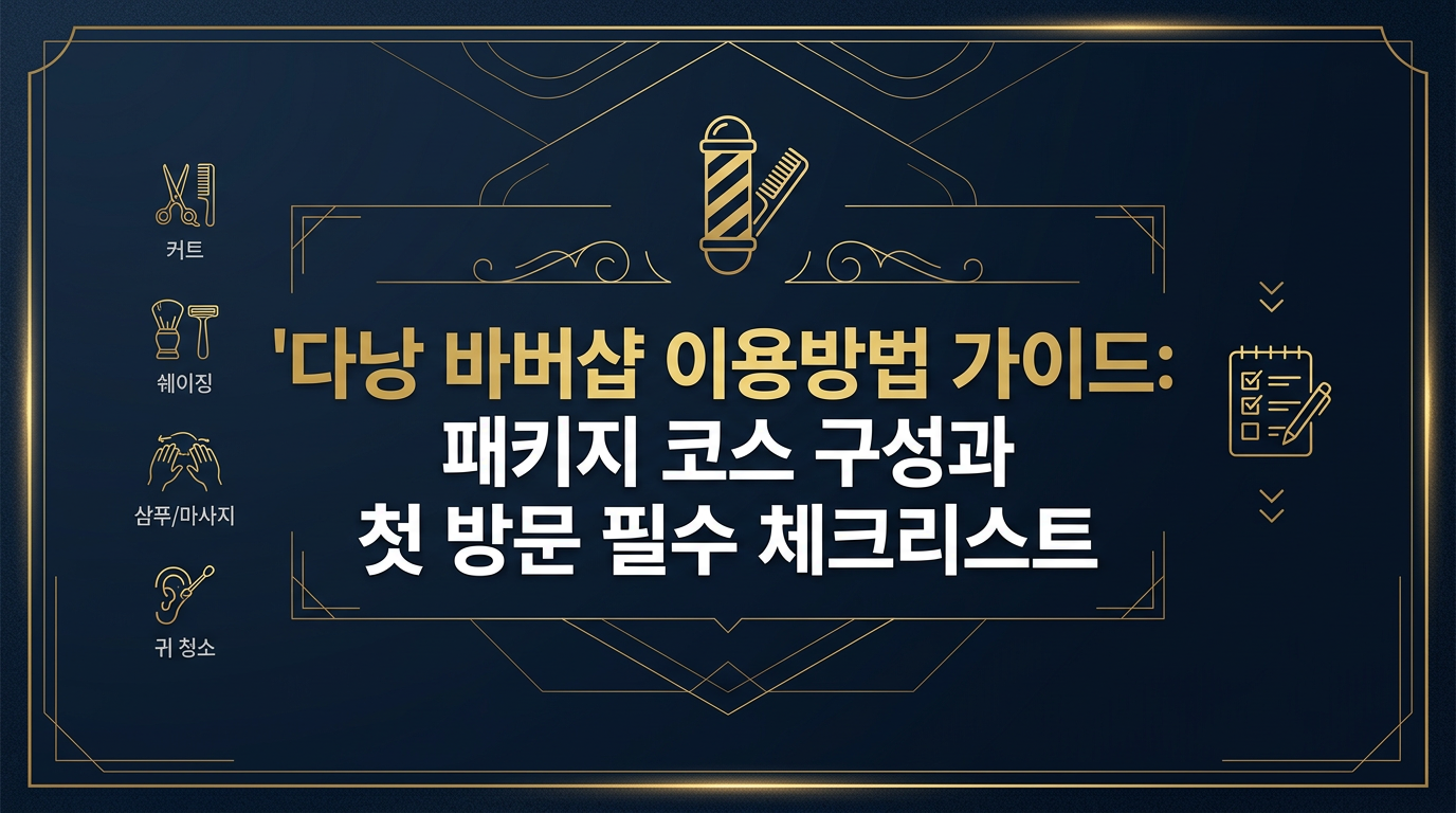 다낭의 이색 체험 바버샵에서 제공하는 면도 및 이발 서비스 전경
