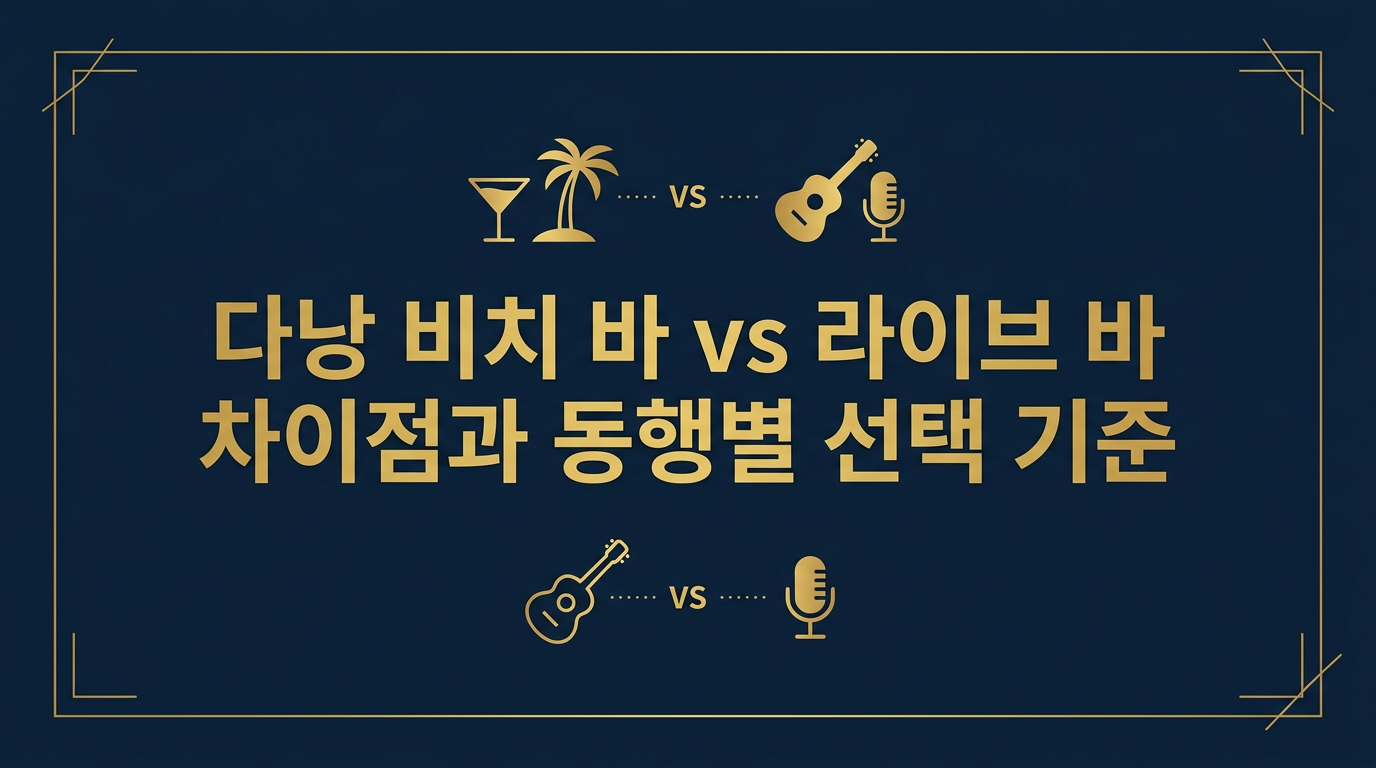 야간 조명이 켜진 미케비치 변의 여유로운 다낭 비치 바 야외 테이블 전경