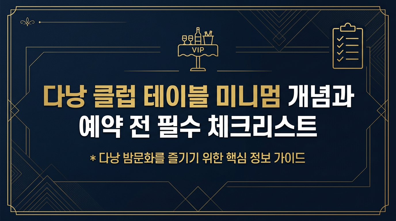 다낭 클럽 내부의 화려한 조명과 테이블 레이아웃 전경