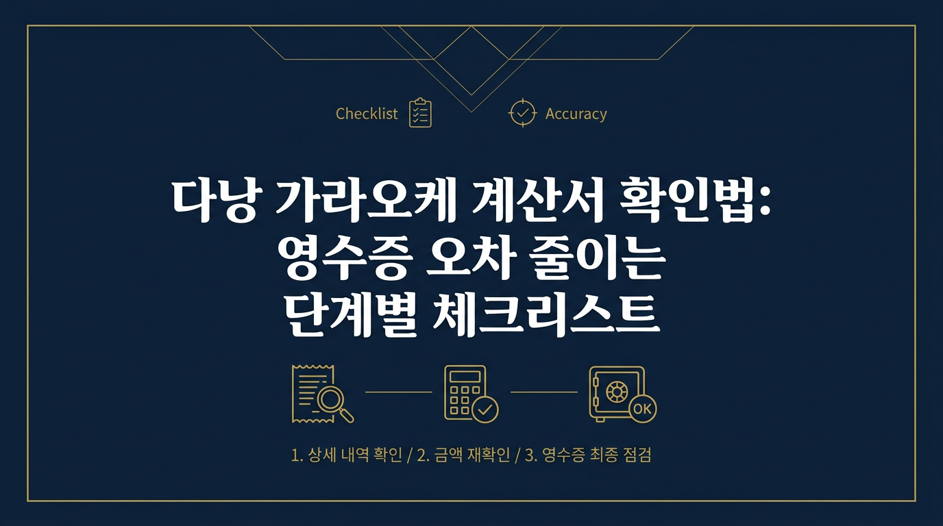 다낭 가라오케 계산대에서 영수증과 빌지를 꼼꼼히 확인하고 있는 손님의 모습