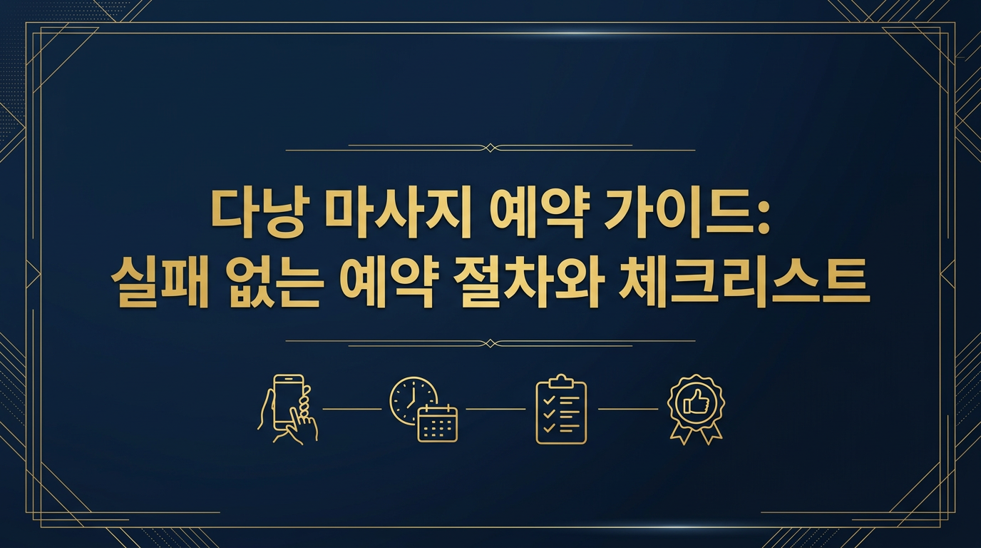다낭 마사지 예약을 위해 모바일 메신저로 상담 중인 화면과 스파 리셉션 전경
