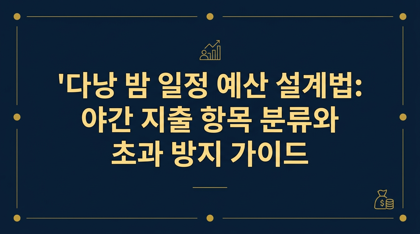 다낭 야경을 배경으로 야간 여행 예산을 세분화하여 계획하고 스마트폰으로 체크리스트를 확인하는 여행자의 모습
