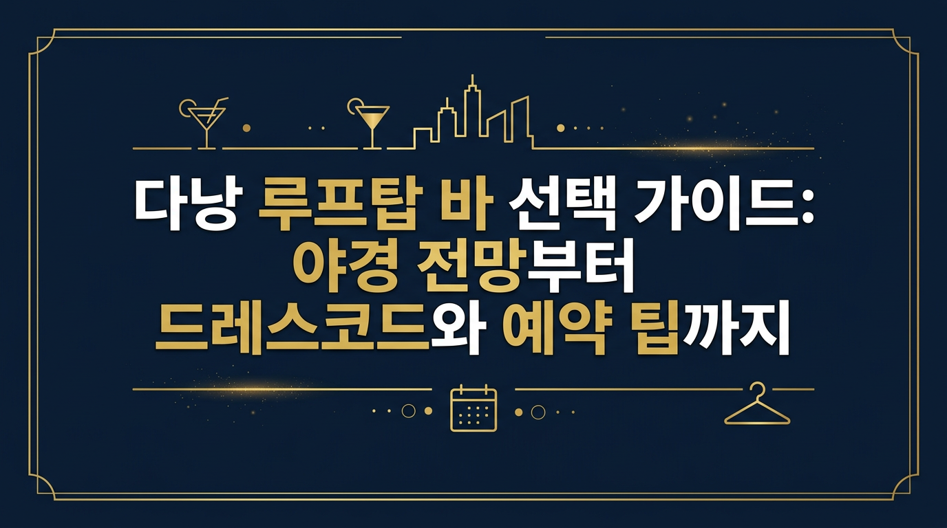 다낭 한강과 해변의 야경이 내려다보이는 세련된 분위기의 루프탑 바 전경