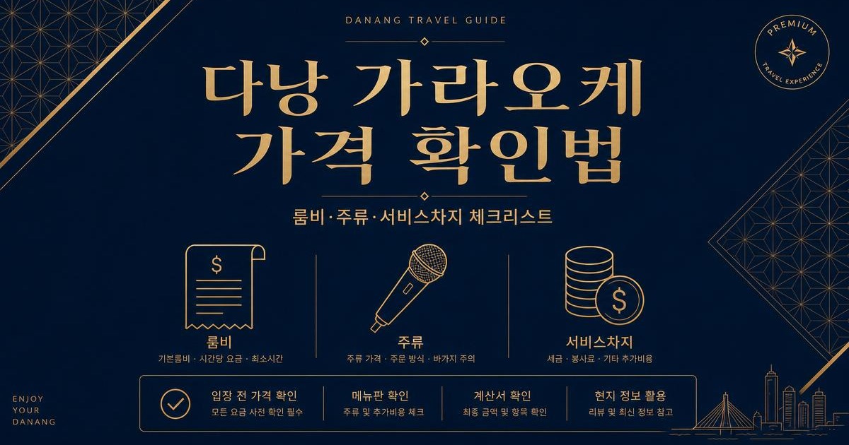 다낭 가라오케 가격과 룸비 주류 서비스차지 확인 방법