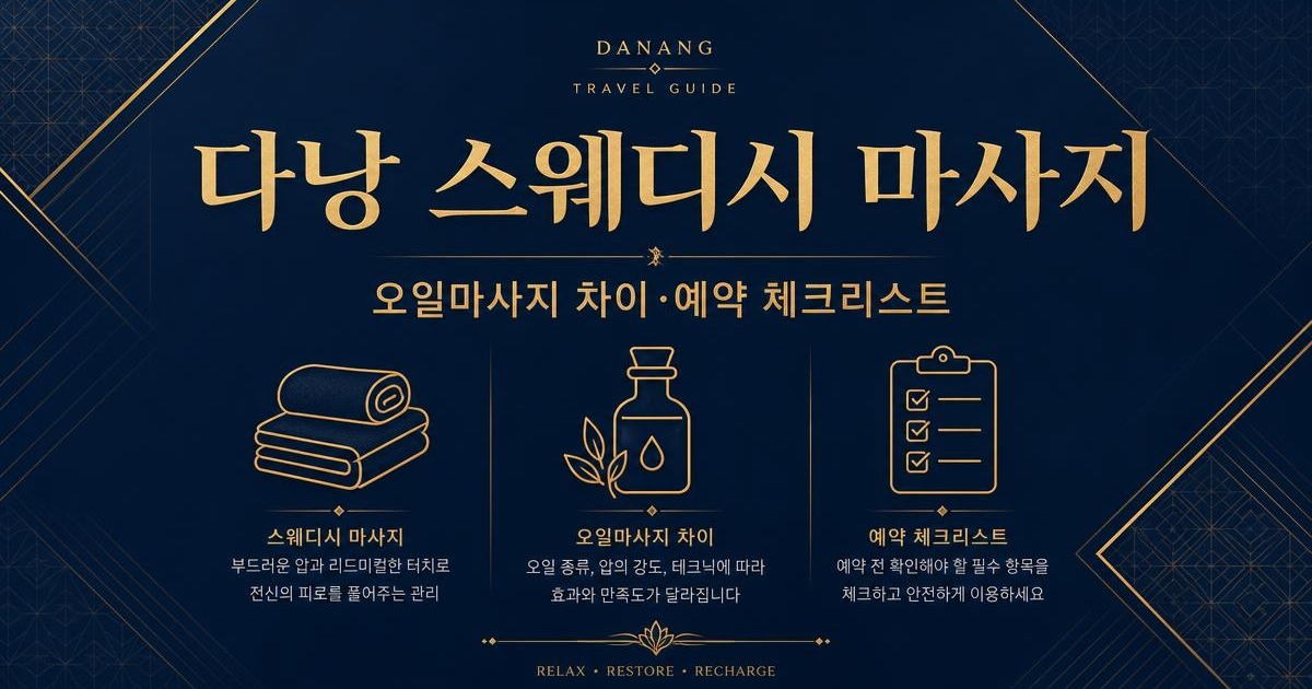다낭 스웨디시 마사지와 일반 오일마사지의 차이 및 예약 확인사항