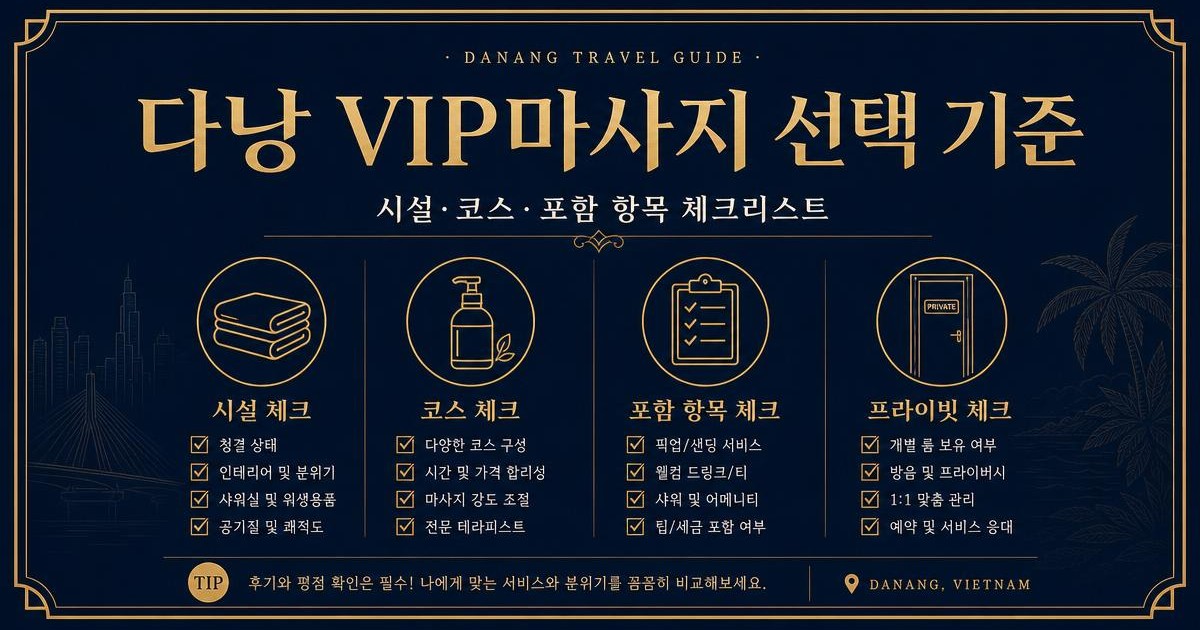 다낭 VIP마사지의 시설 코스 가격 포함 항목 선택 기준